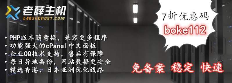 老薛主机7折优惠码boke112